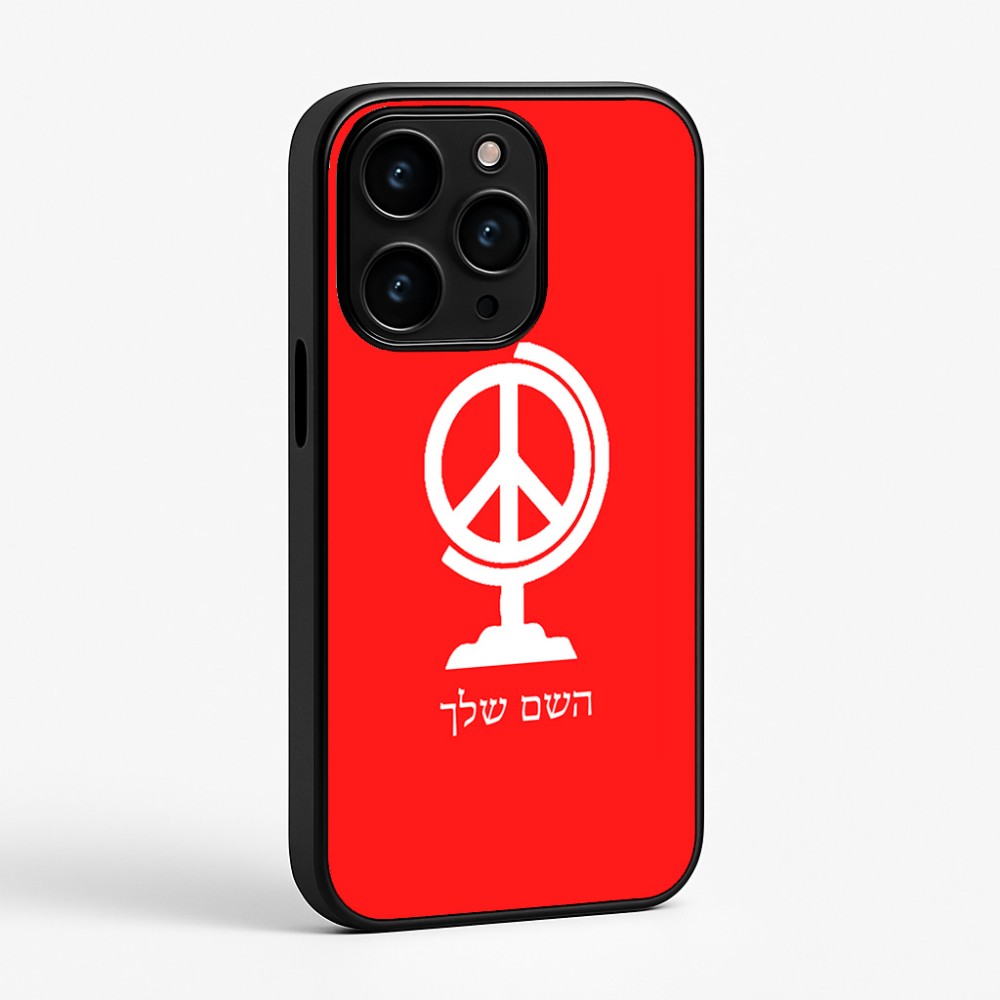כיסוי בעיצוב אישי עם השם שלך לדגם - Apple iPhone 15 Pro בעיצוב גלובוסי שלום