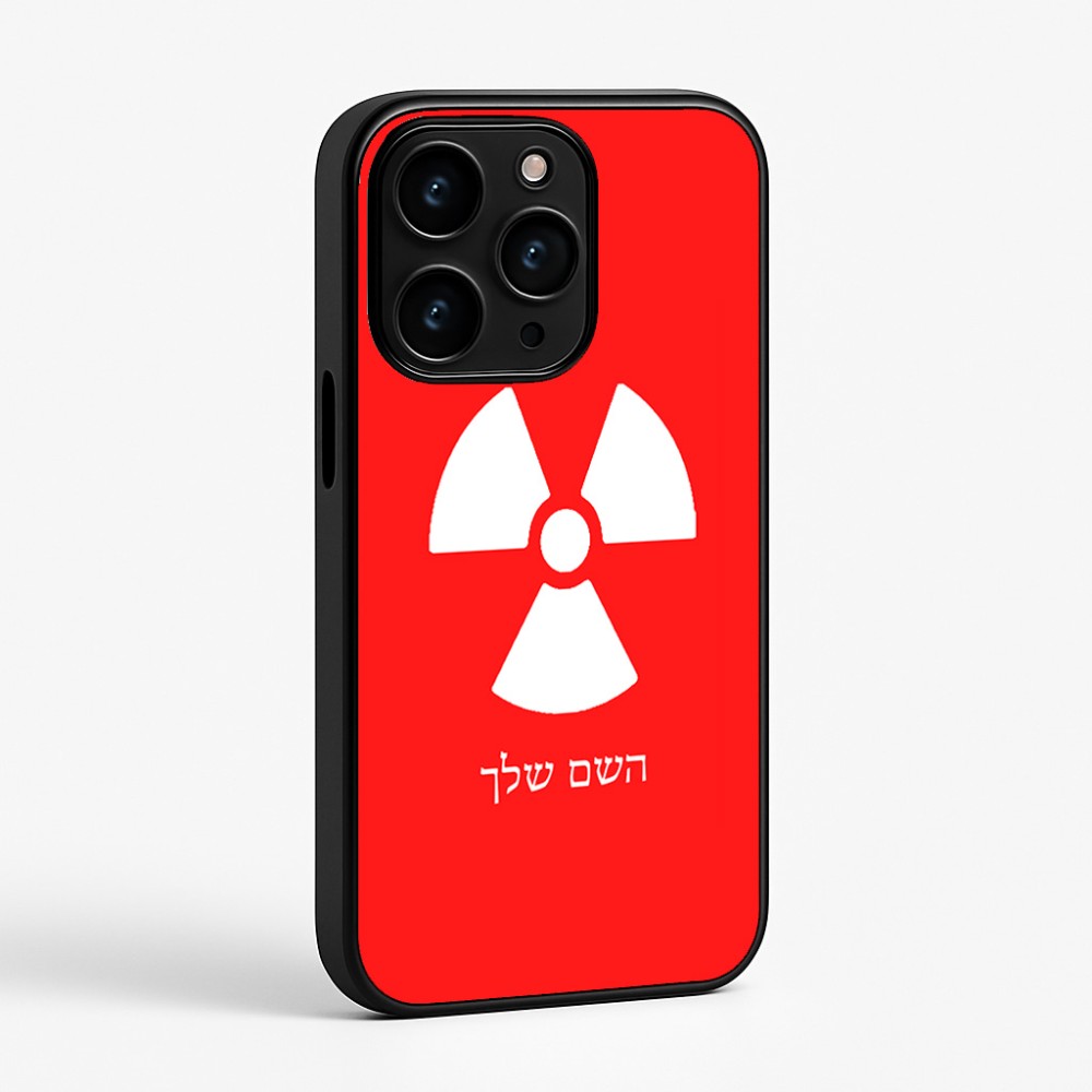 כיסוי בעיצוב אישי עם השם שלך לדגם - Apple iPhone 15 Pro בעיצוב פצצת אטום גרעינית