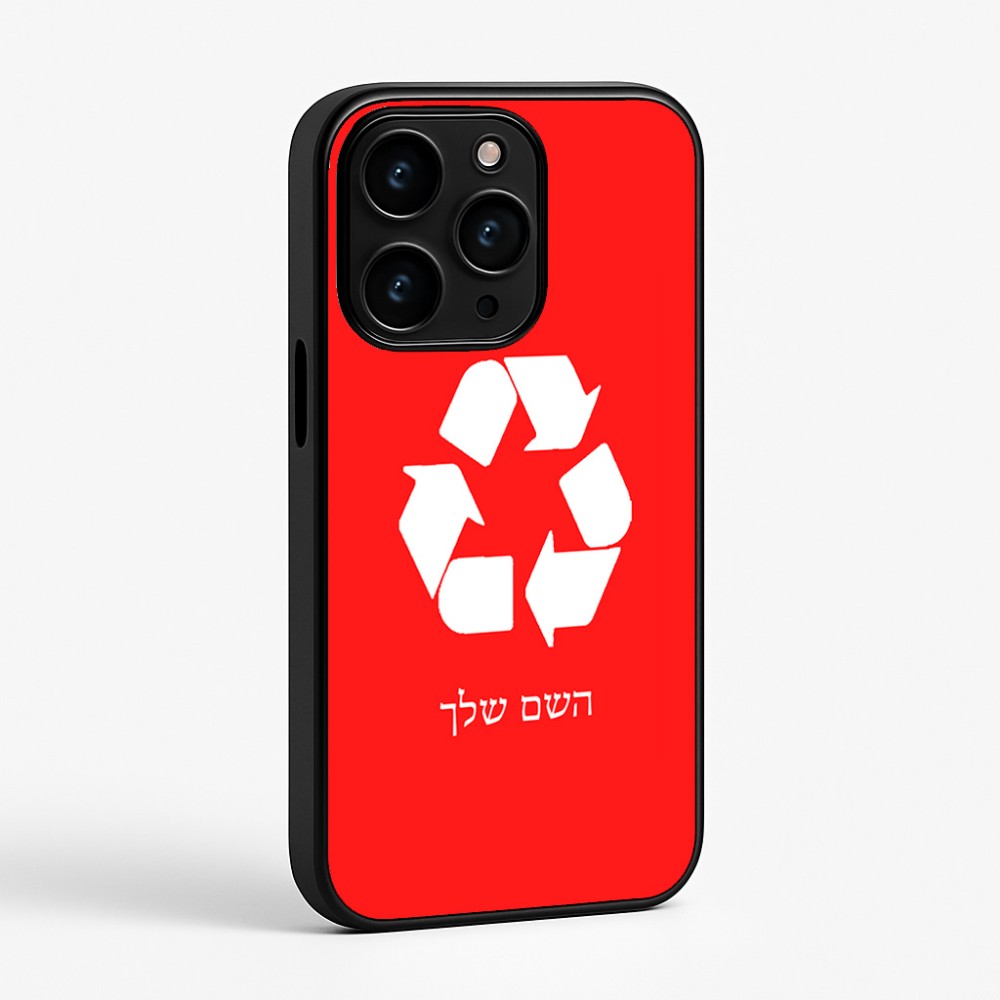 כיסוי בעיצוב אישי עם השם שלך לדגם - Apple iPhone 15 Pro בעיצוב למחזר