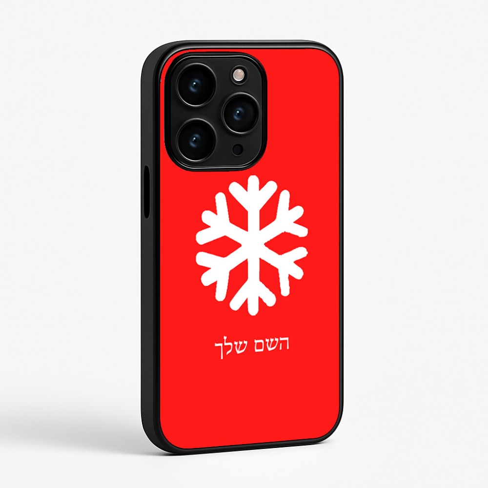 כיסוי בעיצוב אישי עם השם שלך לדגם - Apple iPhone 15 Pro בעיצוב שלג