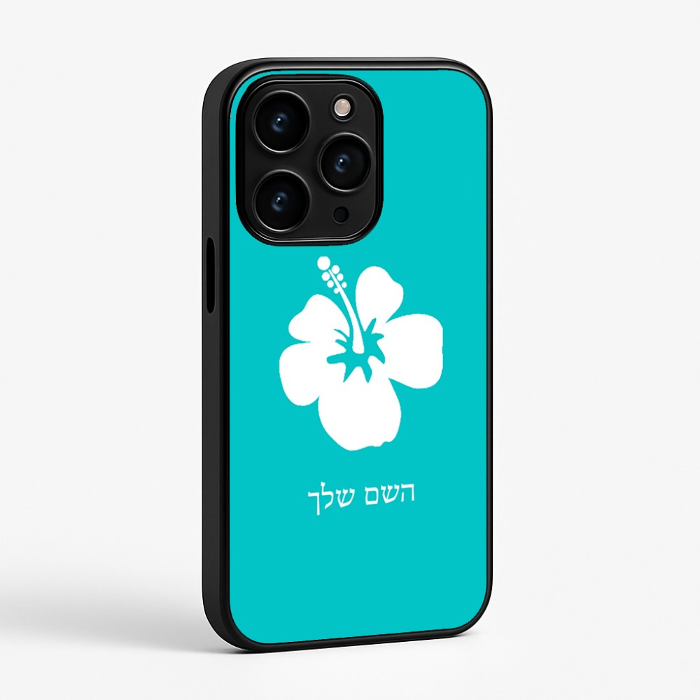 כיסוי בעיצוב אישי עם השם שלך לדגם - Apple iPhone 15 Pro בעיצוב פרח היביסקוס