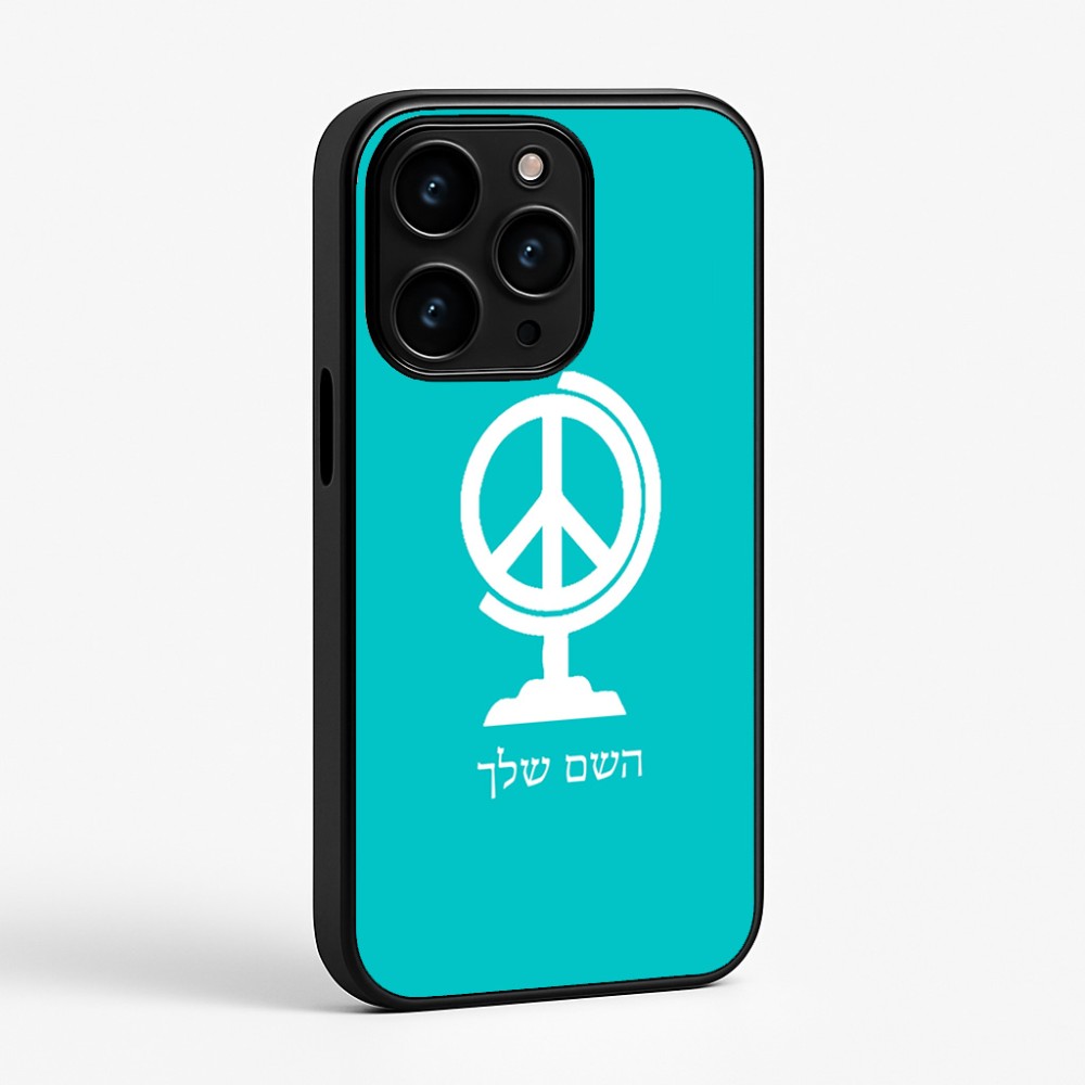 כיסוי בעיצוב אישי עם השם שלך לדגם - Apple iPhone 15 Pro בעיצוב גלובוסי שלום