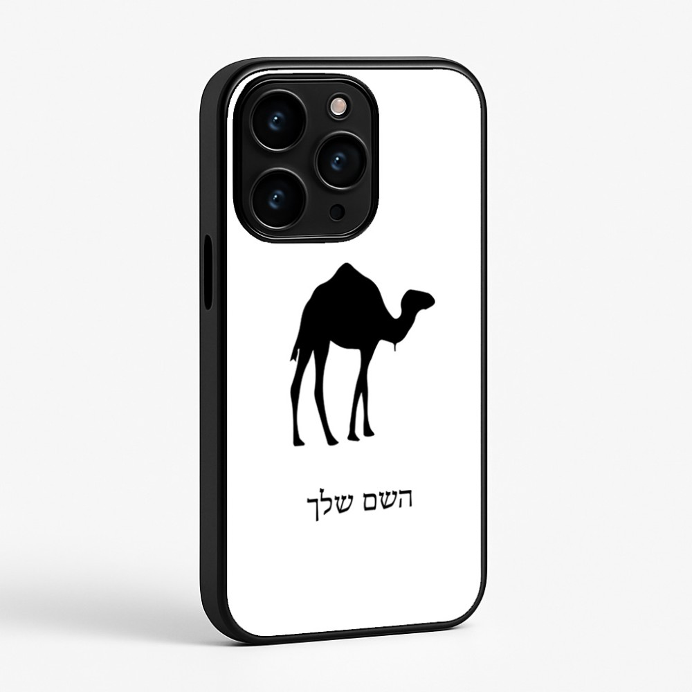 כיסוי בעיצוב אישי עם השם שלך לדגם - Apple iPhone 15 Pro בעיצוב גמל