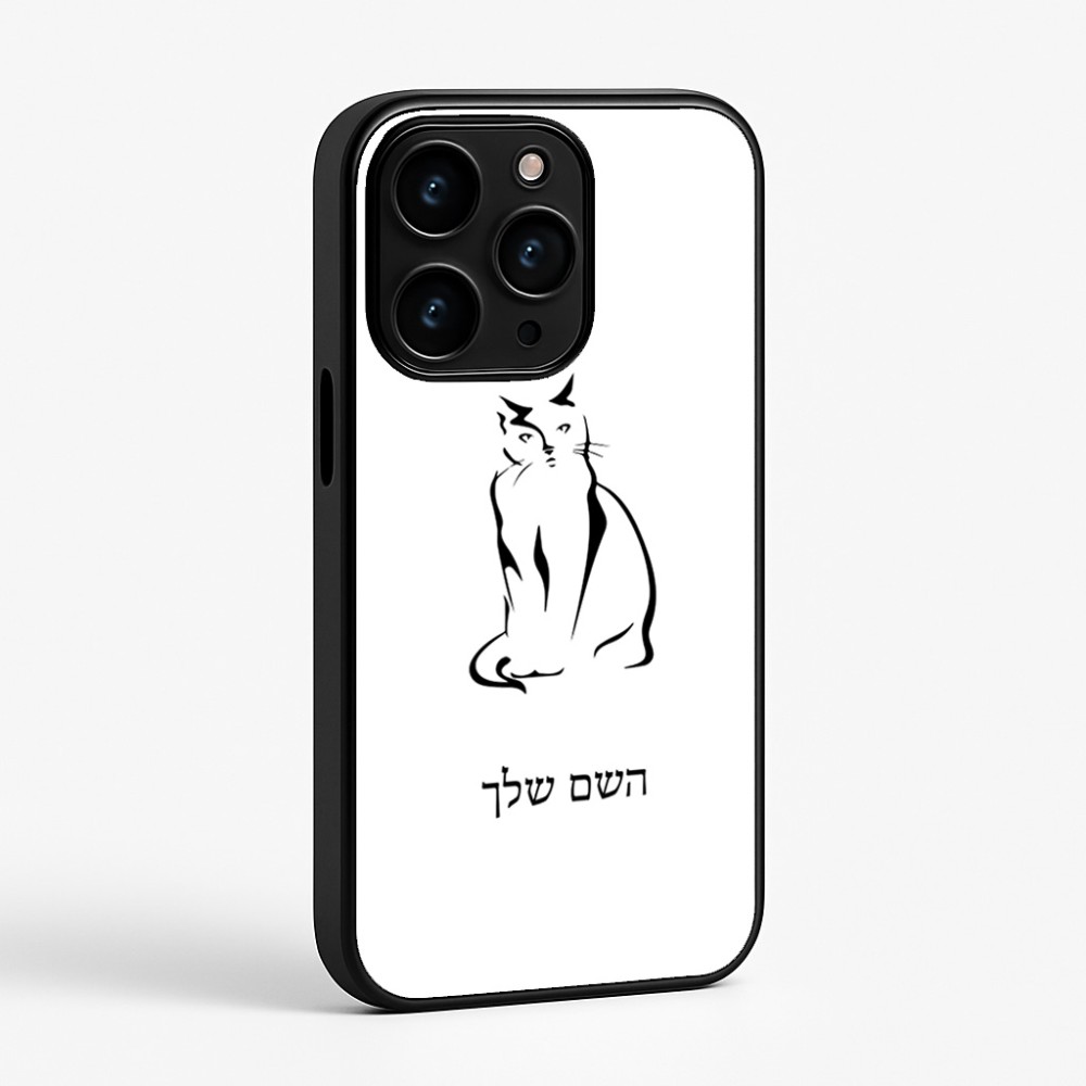 כיסוי בעיצוב אישי עם השם שלך לדגם - Apple iPhone 15 Pro בעיצוב חתול