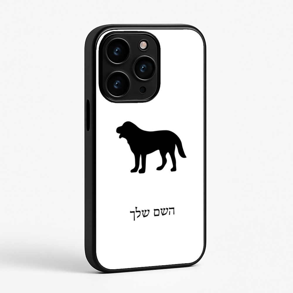 כיסוי בעיצוב אישי עם השם שלך לדגם - Apple iPhone 15 Pro בעיצוב כלב