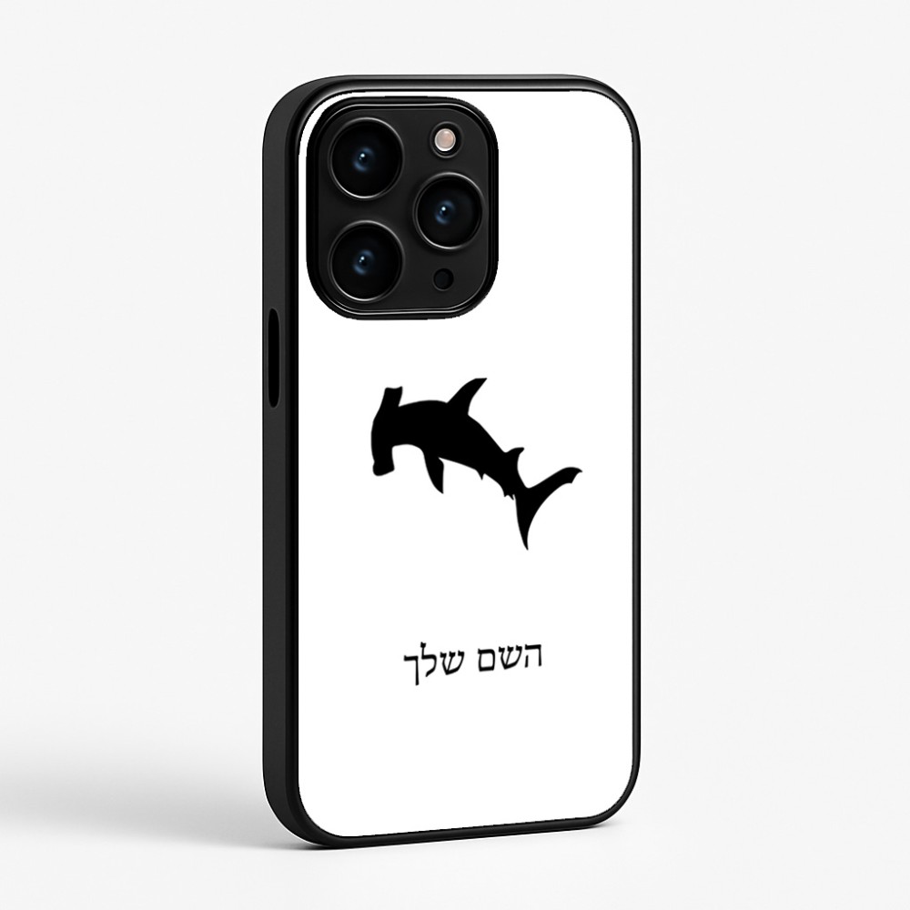 כיסוי בעיצוב אישי עם השם שלך לדגם - Apple iPhone 15 Pro בעיצוב כריש ראש פטיש