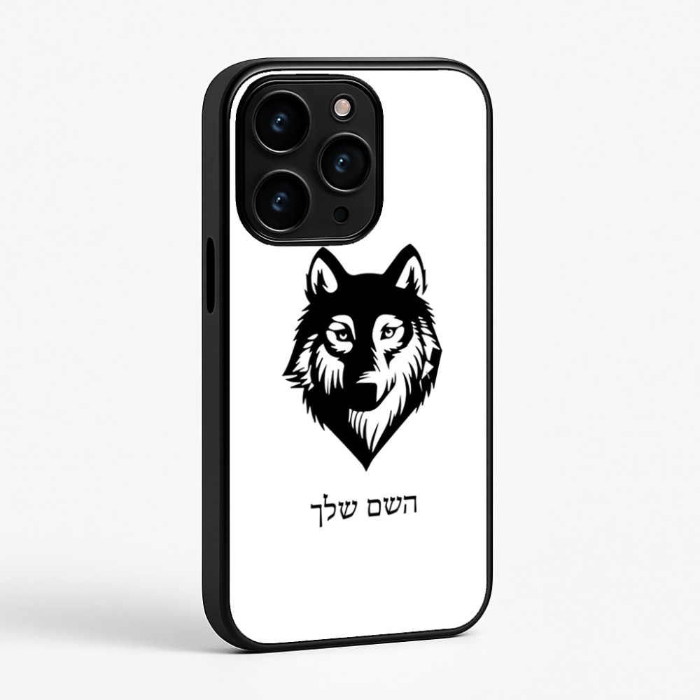 כיסוי בעיצוב אישי עם השם שלך לדגם - Apple iPhone 15 Pro בעיצוב זאב