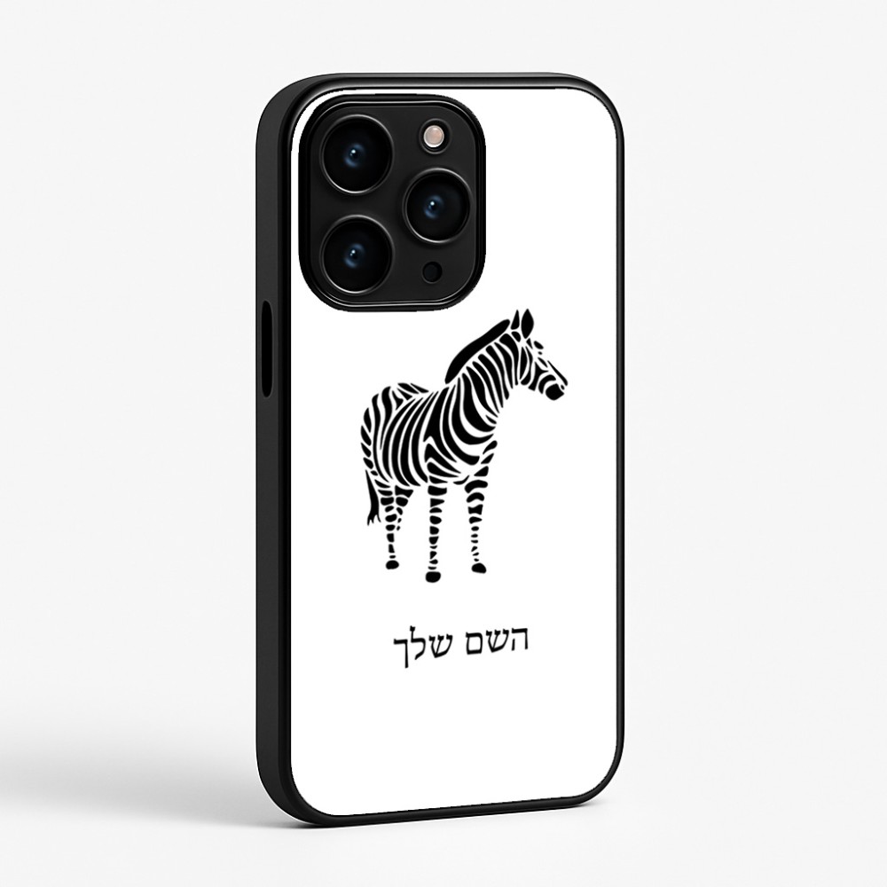כיסוי בעיצוב אישי עם השם שלך לדגם - Apple iPhone 15 Pro בעיצוב זברה
