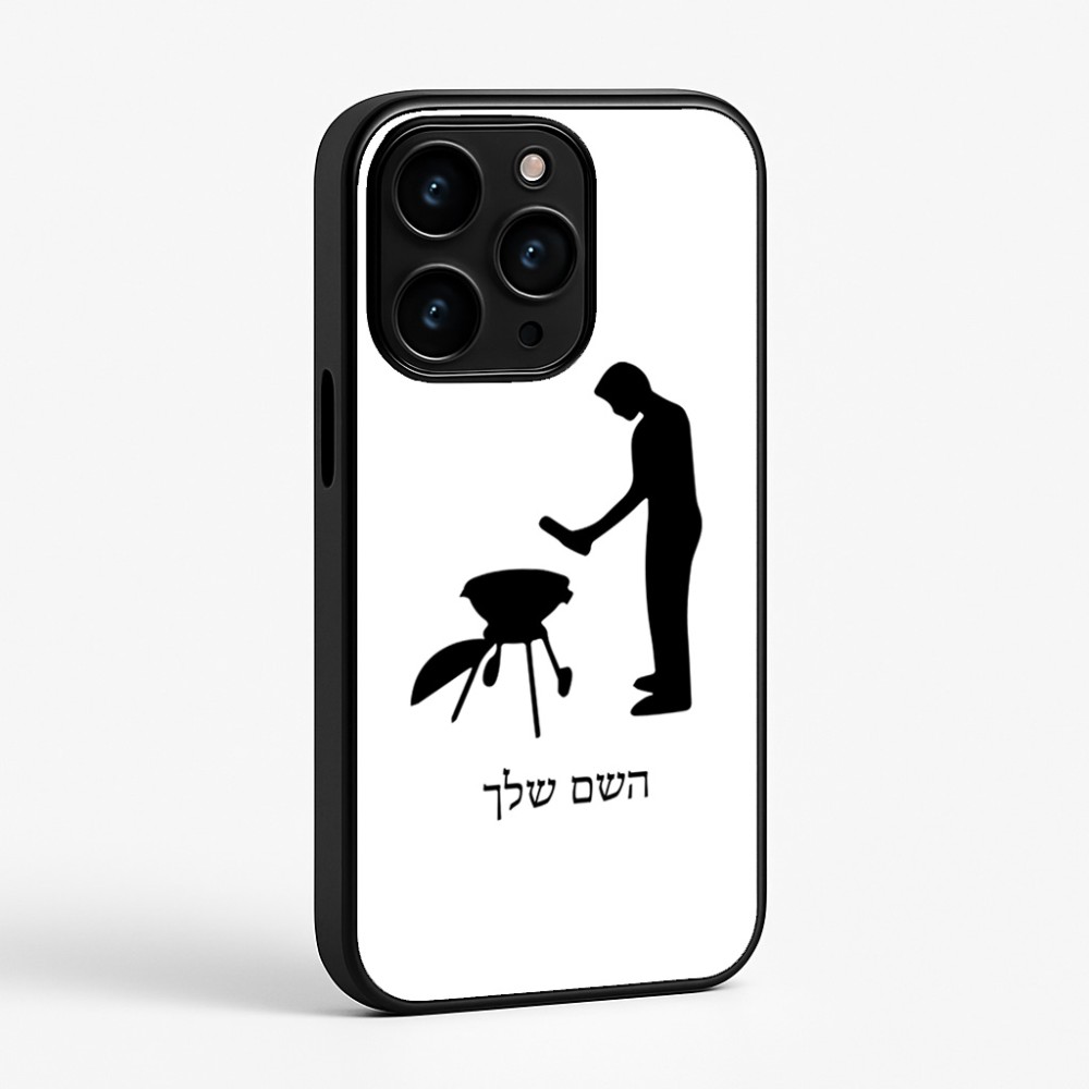 כיסוי בעיצוב אישי עם השם שלך לדגם - Apple iPhone 15 Pro בעיצוב גריל ברביקיו