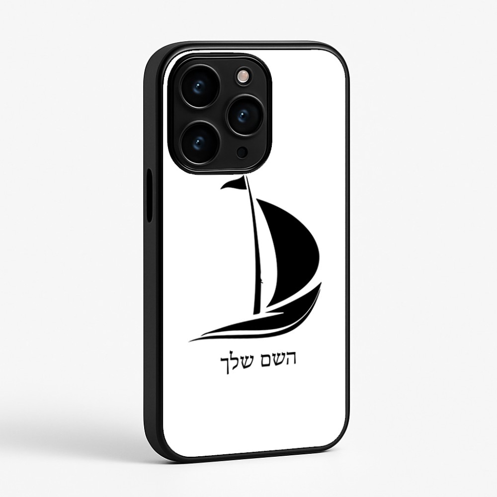 כיסוי בעיצוב אישי עם השם שלך לדגם - Apple iPhone 15 Pro בעיצוב סירה