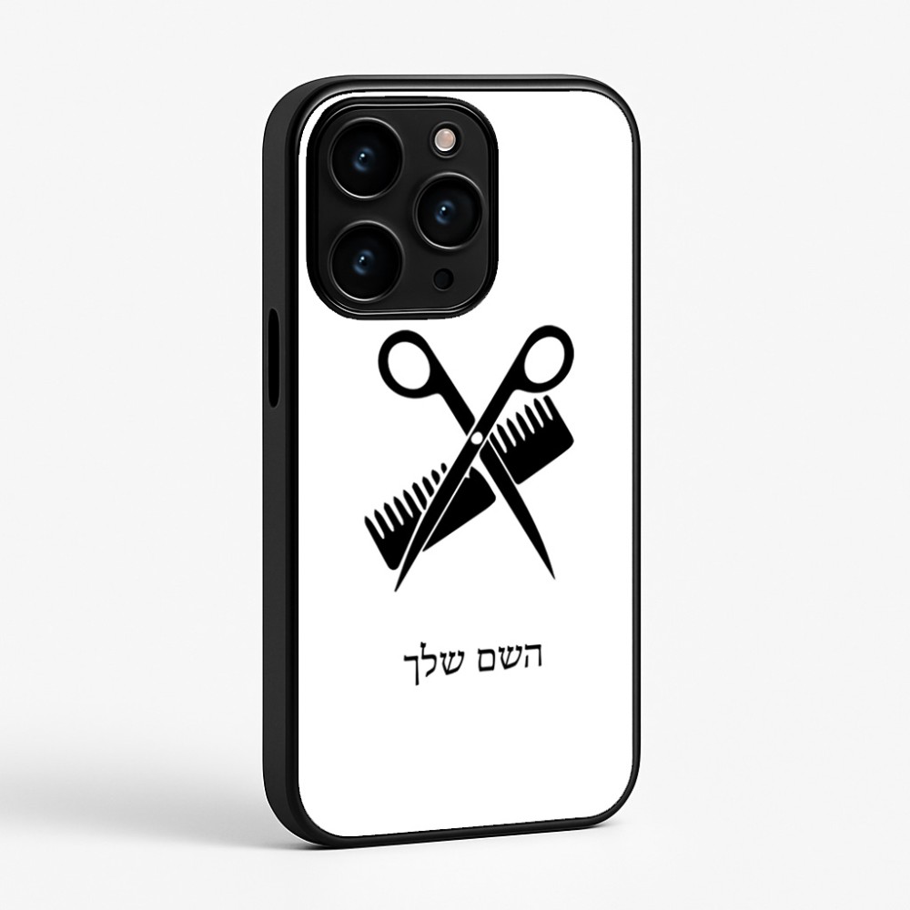 כיסוי בעיצוב אישי עם השם שלך לדגם - Apple iPhone 15 Pro בעיצוב מעצב שיער