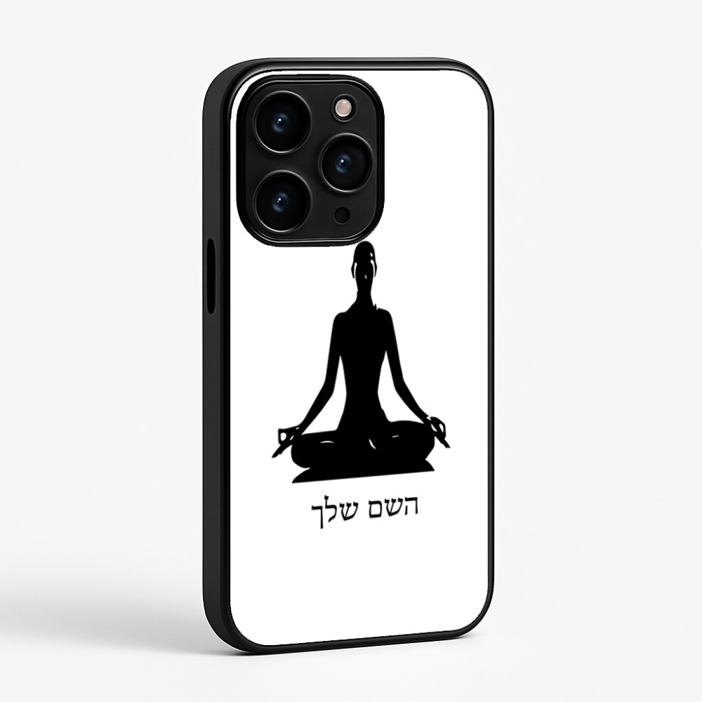 כיסוי בעיצוב אישי עם השם שלך לדגם - Apple iPhone 15 Pro בעיצוב אימון יוגה