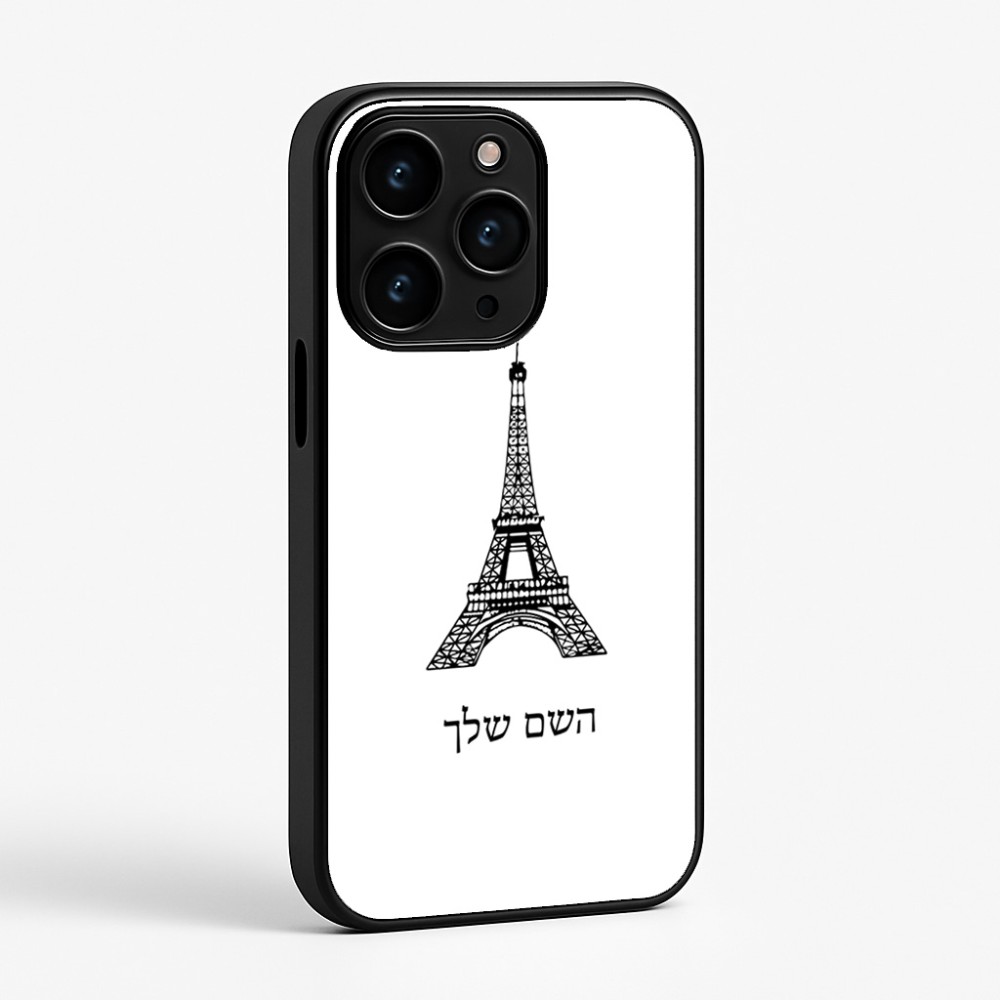 כיסוי בעיצוב אישי עם השם שלך לדגם - Apple iPhone 15 Pro בעיצוב מגדל אייפל