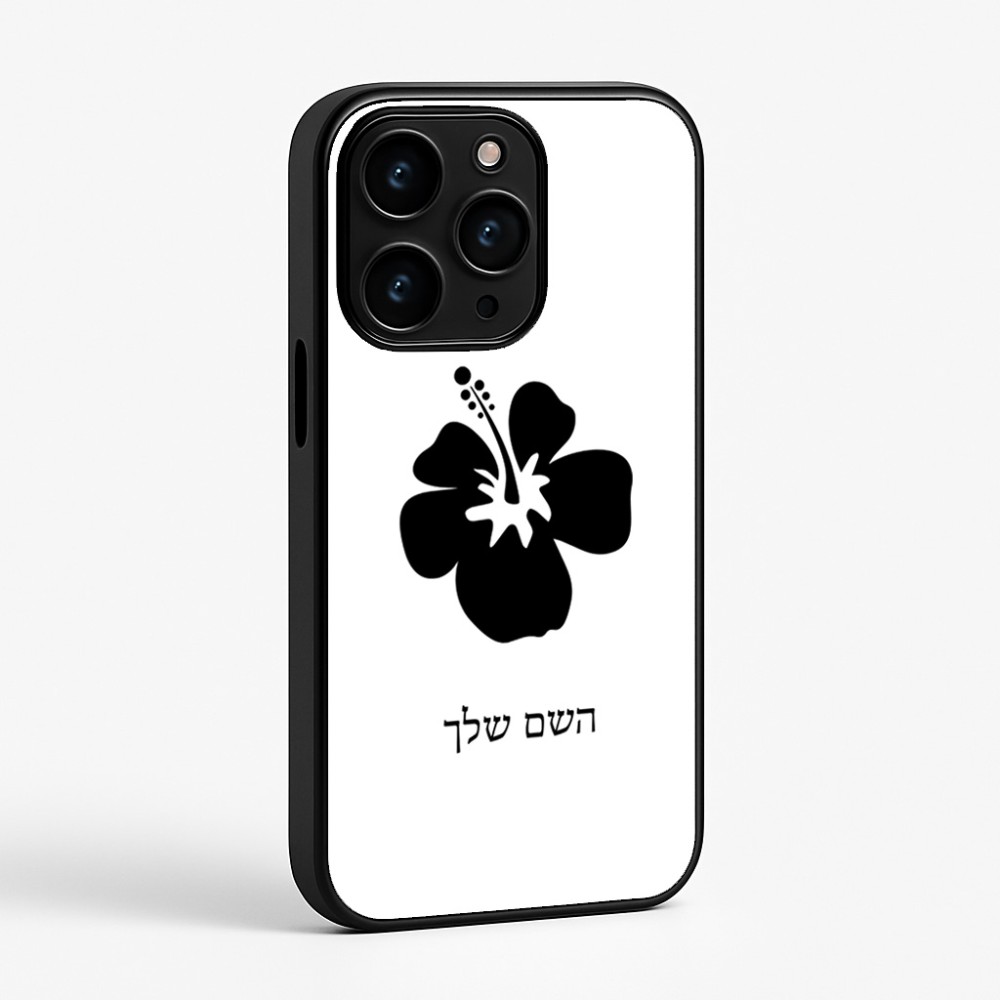 כיסוי בעיצוב אישי עם השם שלך לדגם - Apple iPhone 15 Pro בעיצוב פרח היביסקוס