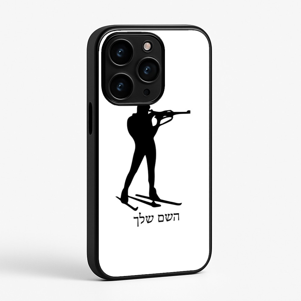 כיסוי בעיצוב אישי עם השם שלך לדגם - Apple iPhone 15 Pro בעיצוב ביאתלון