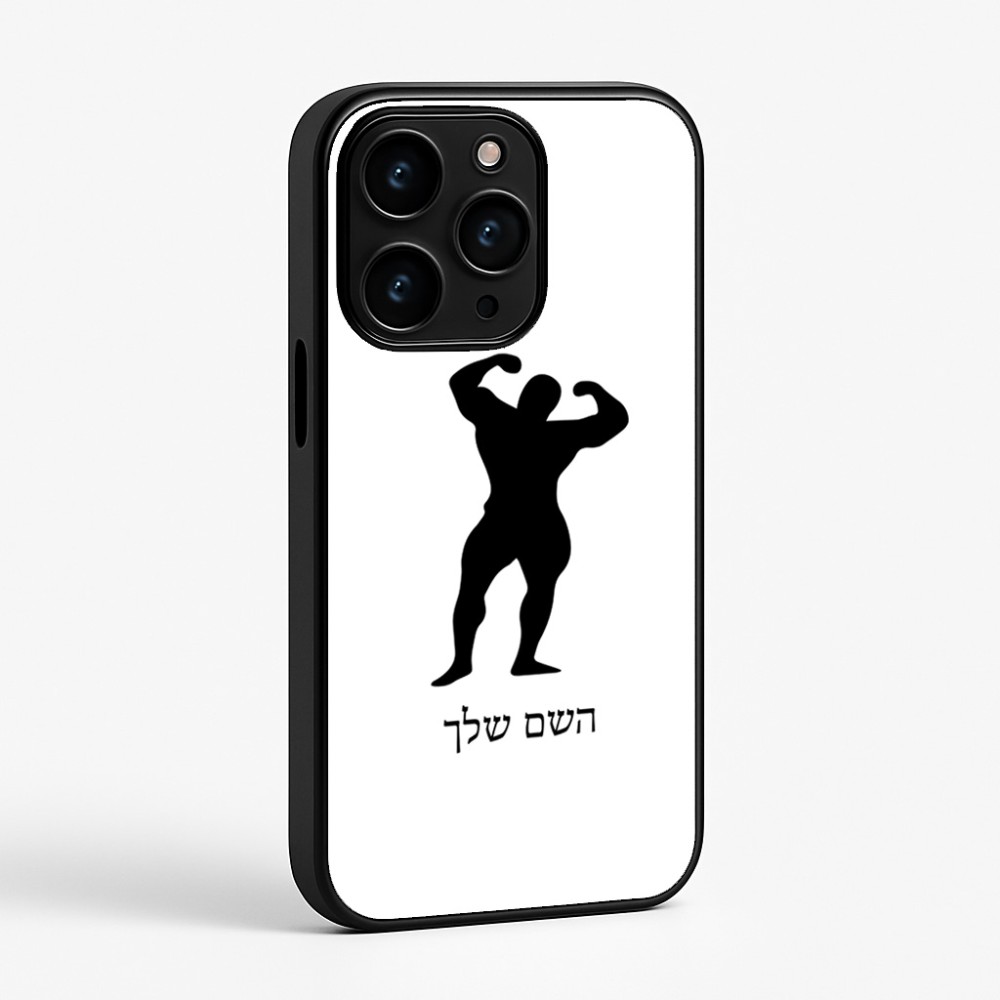 כיסוי בעיצוב אישי עם השם שלך לדגם - Apple iPhone 15 Pro בעיצוב פיתוח גוף