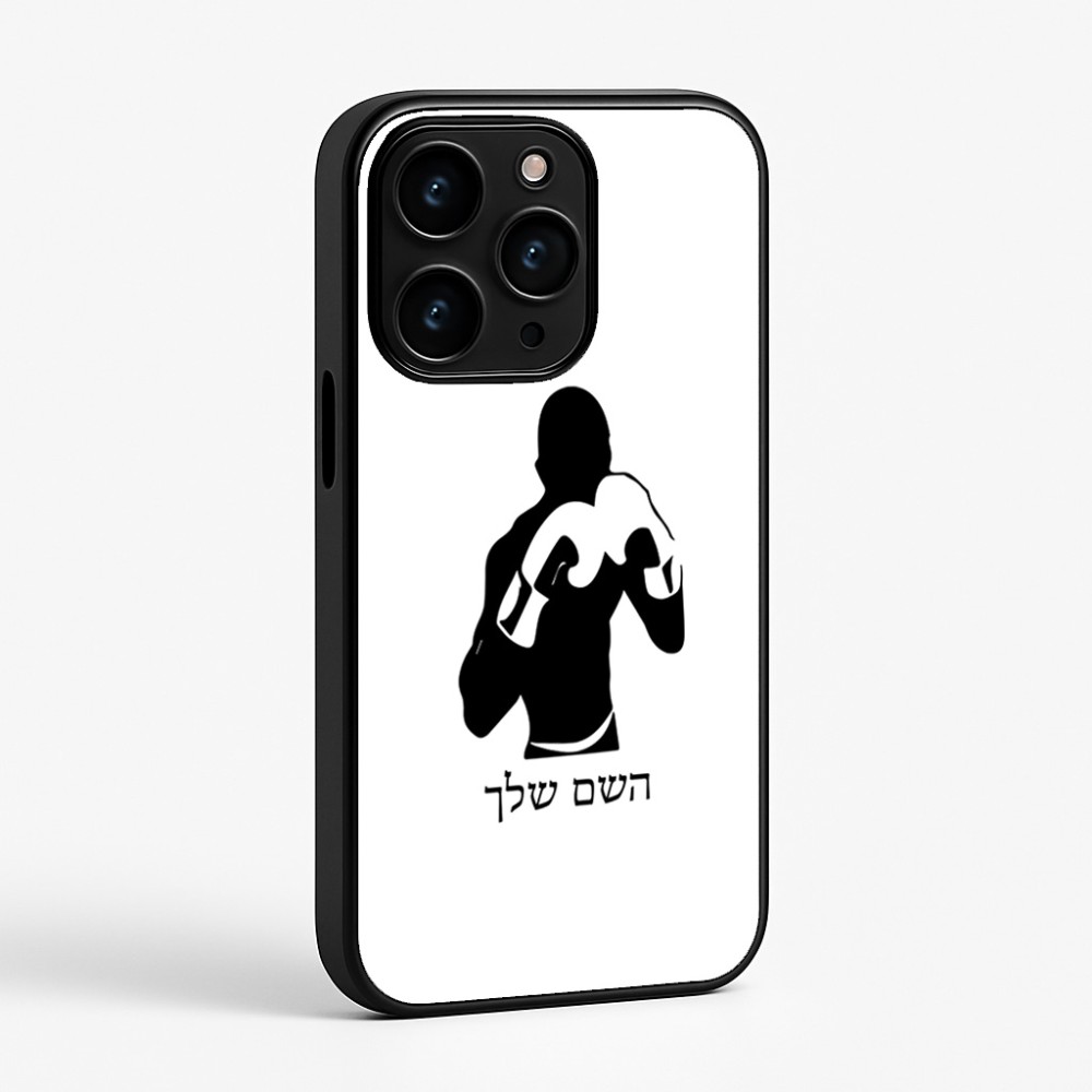 כיסוי בעיצוב אישי עם השם שלך לדגם - Apple iPhone 15 Pro בעיצוב אגרוף