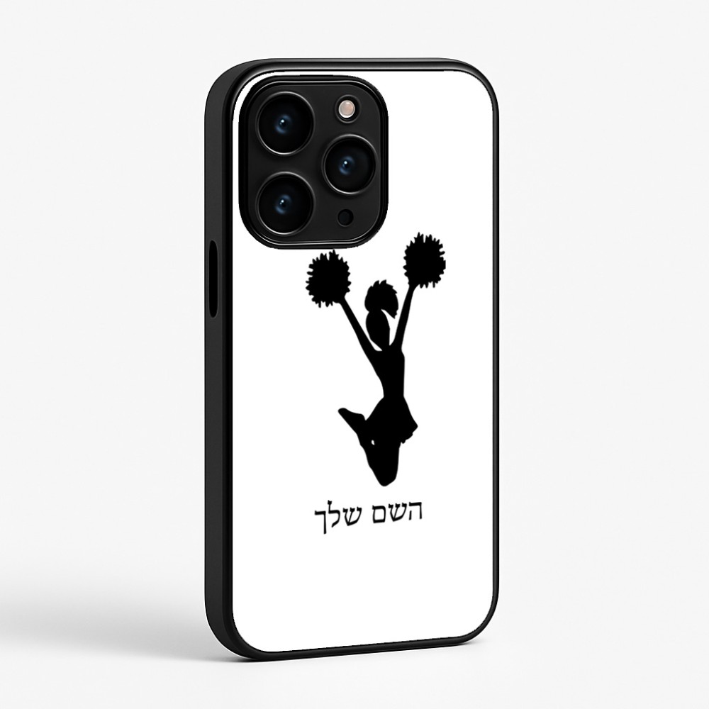 כיסוי בעיצוב אישי עם השם שלך לדגם - Apple iPhone 15 Pro בעיצוב מעודדת