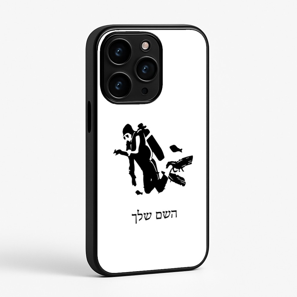 כיסוי בעיצוב אישי עם השם שלך לדגם - Apple iPhone 15 Pro בעיצוב צוללן