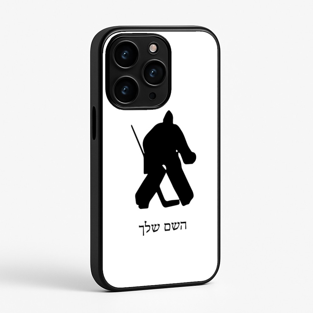 כיסוי בעיצוב אישי עם השם שלך לדגם - Apple iPhone 15 Pro בעיצוב הוקי שוערים