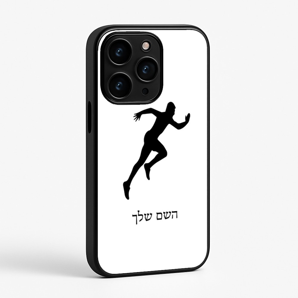 כיסוי בעיצוב אישי עם השם שלך לדגם - Apple iPhone 15 Pro בעיצוב רץ
