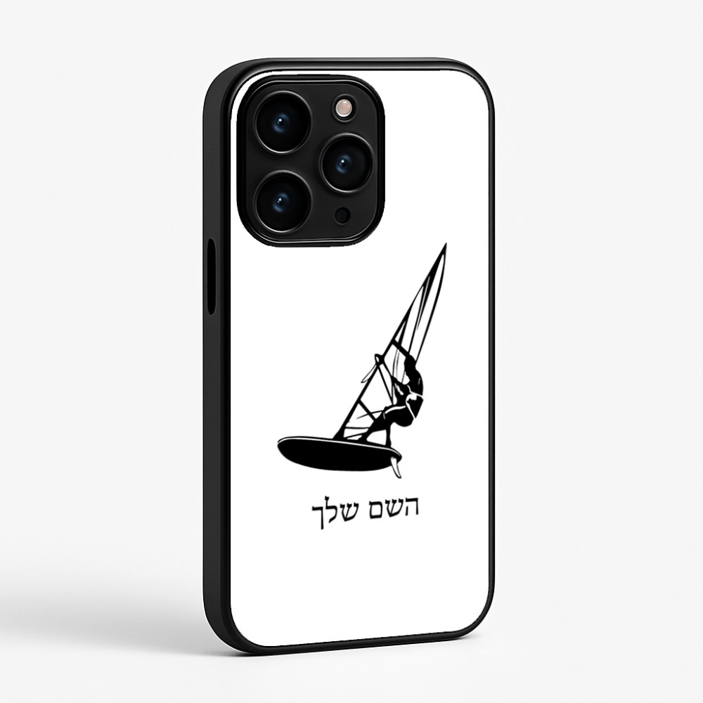 כיסוי בעיצוב אישי עם השם שלך לדגם - Apple iPhone 15 Pro בעיצוב לגלוש - גלישה - שייט