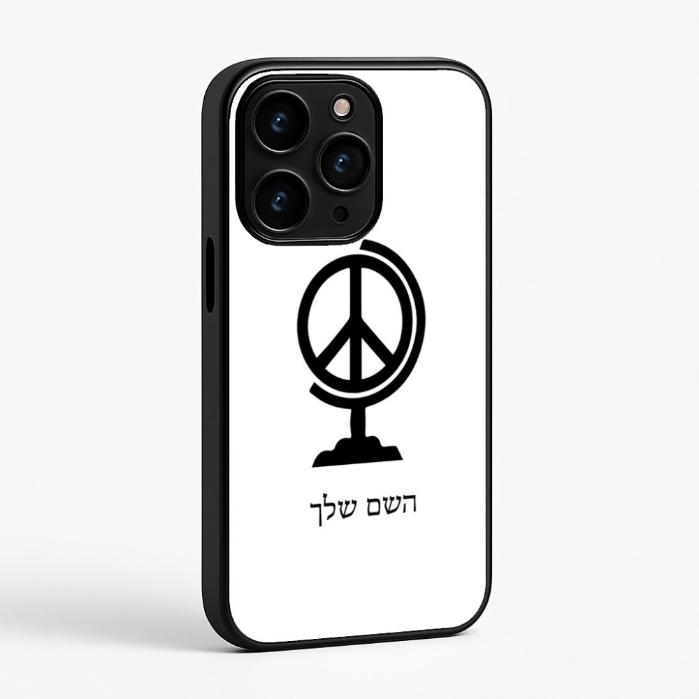 כיסוי בעיצוב אישי עם השם שלך לדגם - Apple iPhone 15 Pro בעיצוב גלובוסי שלום