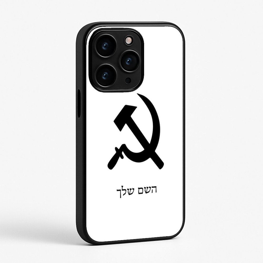 כיסוי בעיצוב אישי עם השם שלך לדגם - Apple iPhone 15 Pro בעיצוב פטיש ומגל