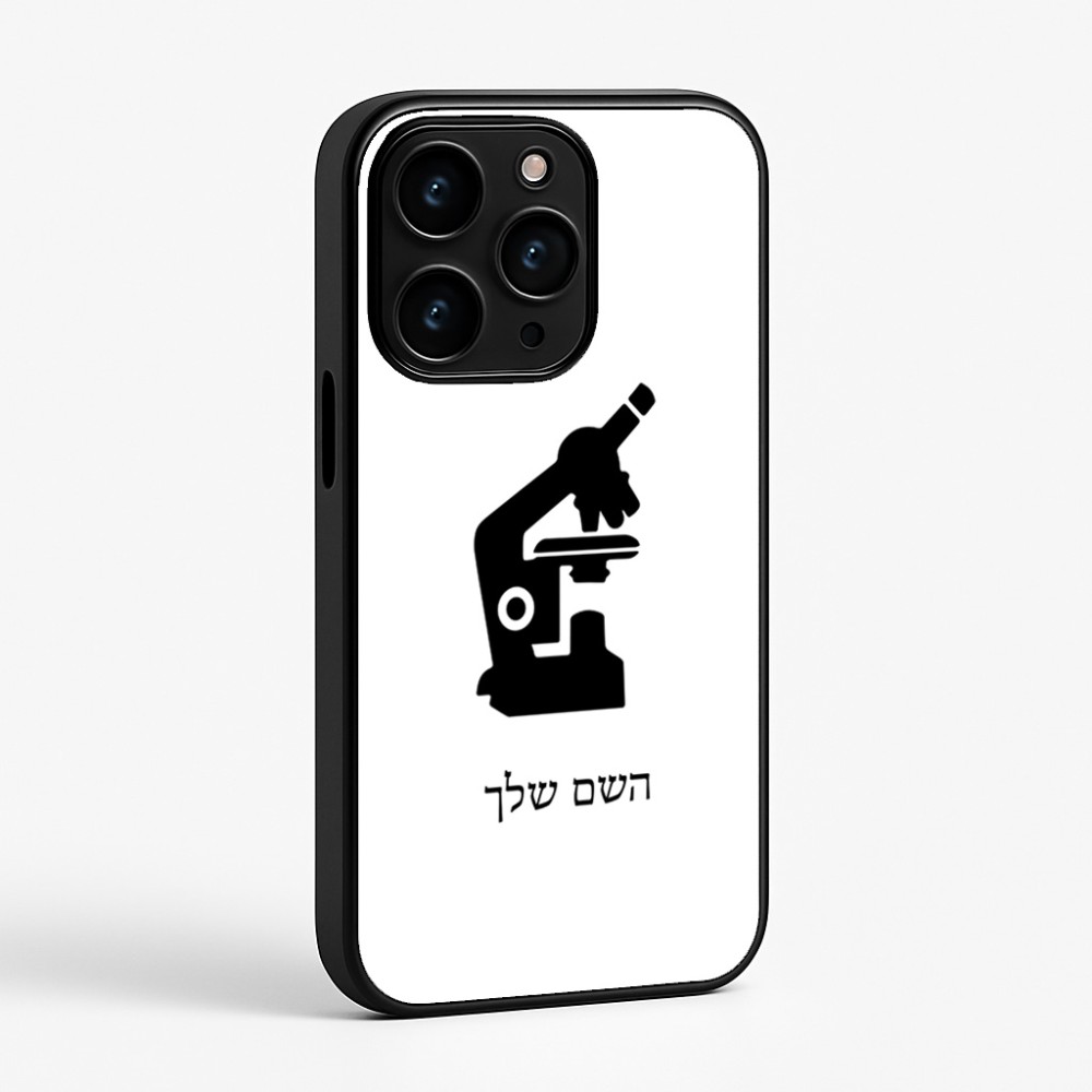 כיסוי בעיצוב אישי עם השם שלך לדגם - Apple iPhone 15 Pro בעיצוב מיקרוסקופ