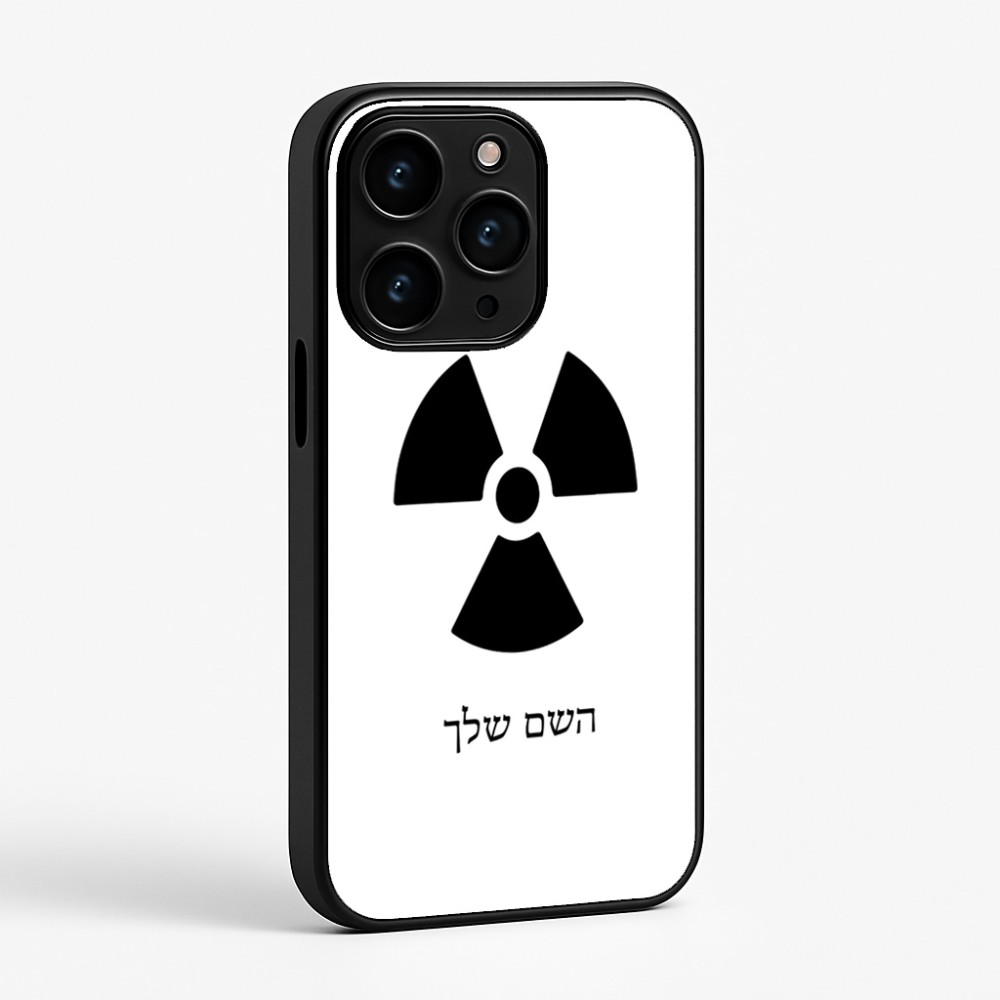 כיסוי בעיצוב אישי עם השם שלך לדגם - Apple iPhone 15 Pro בעיצוב פצצת אטום גרעינית