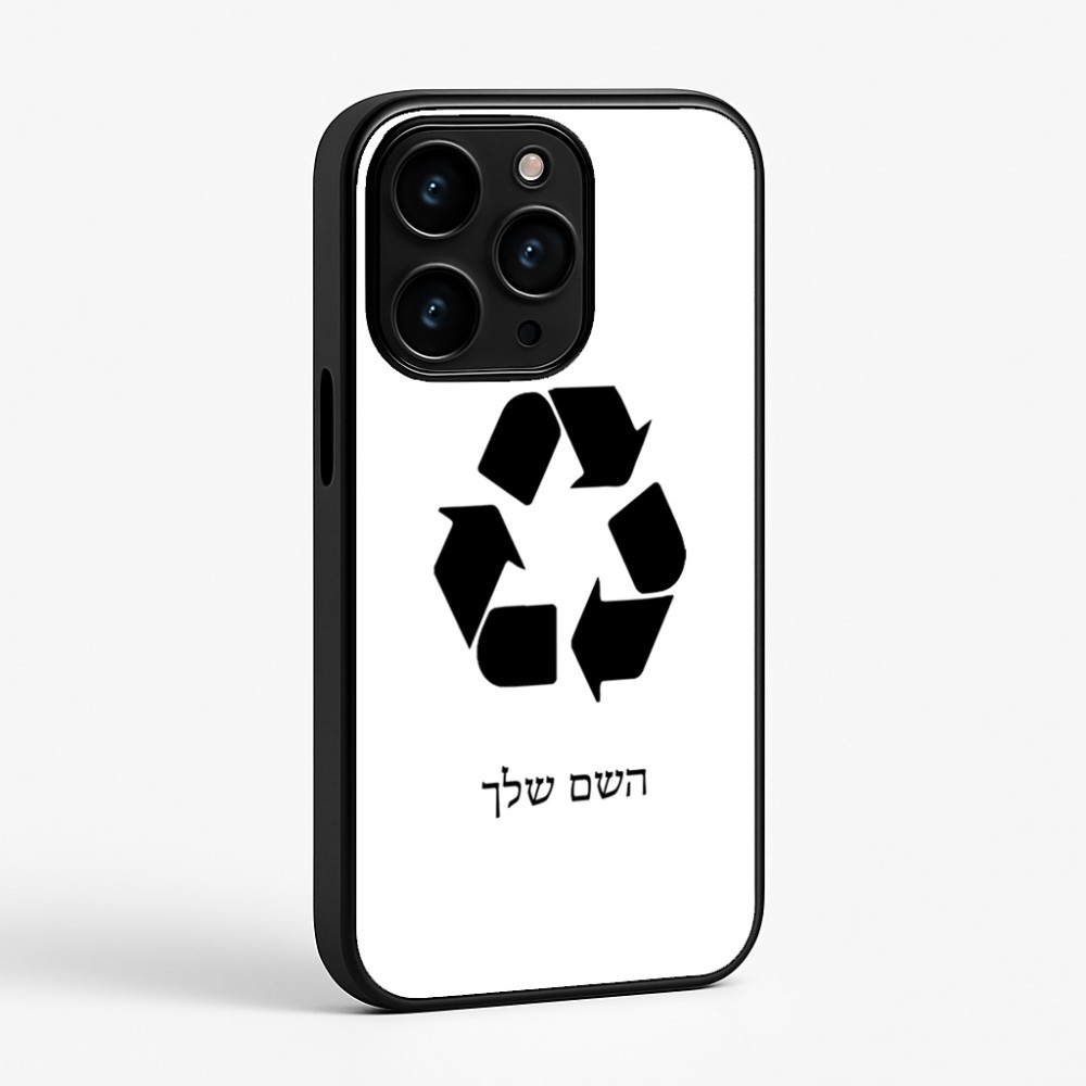 כיסוי בעיצוב אישי עם השם שלך לדגם - Apple iPhone 15 Pro בעיצוב למחזר