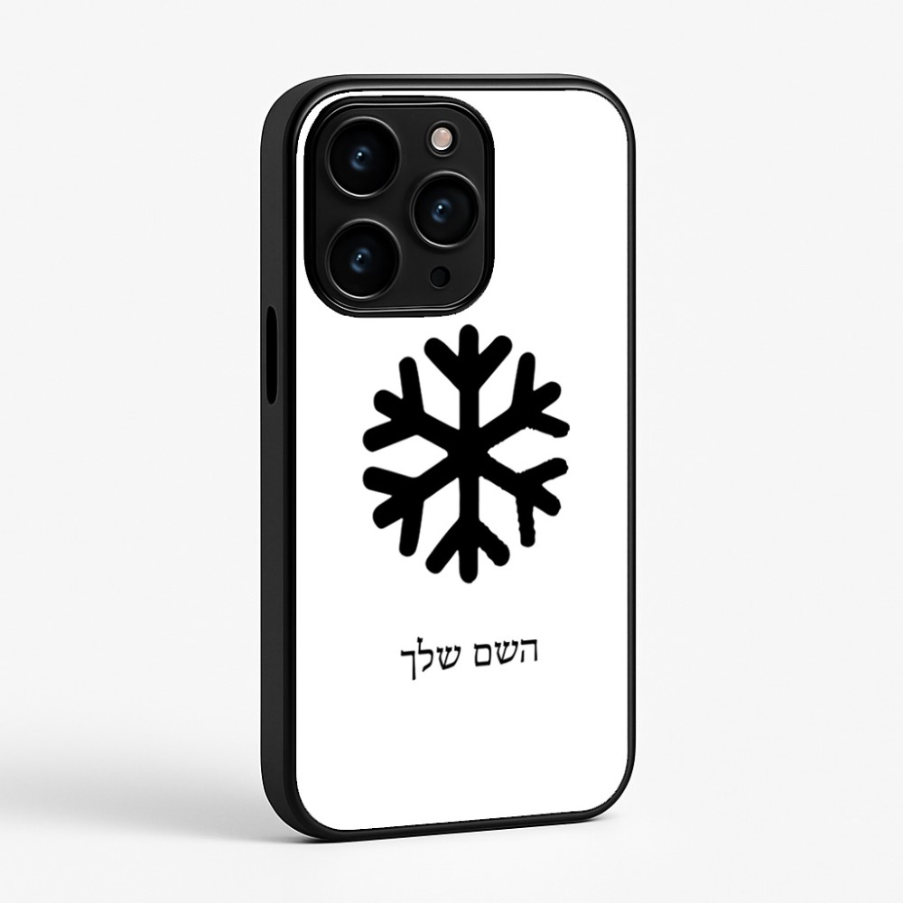 כיסוי בעיצוב אישי עם השם שלך לדגם - Apple iPhone 15 Pro בעיצוב שלג