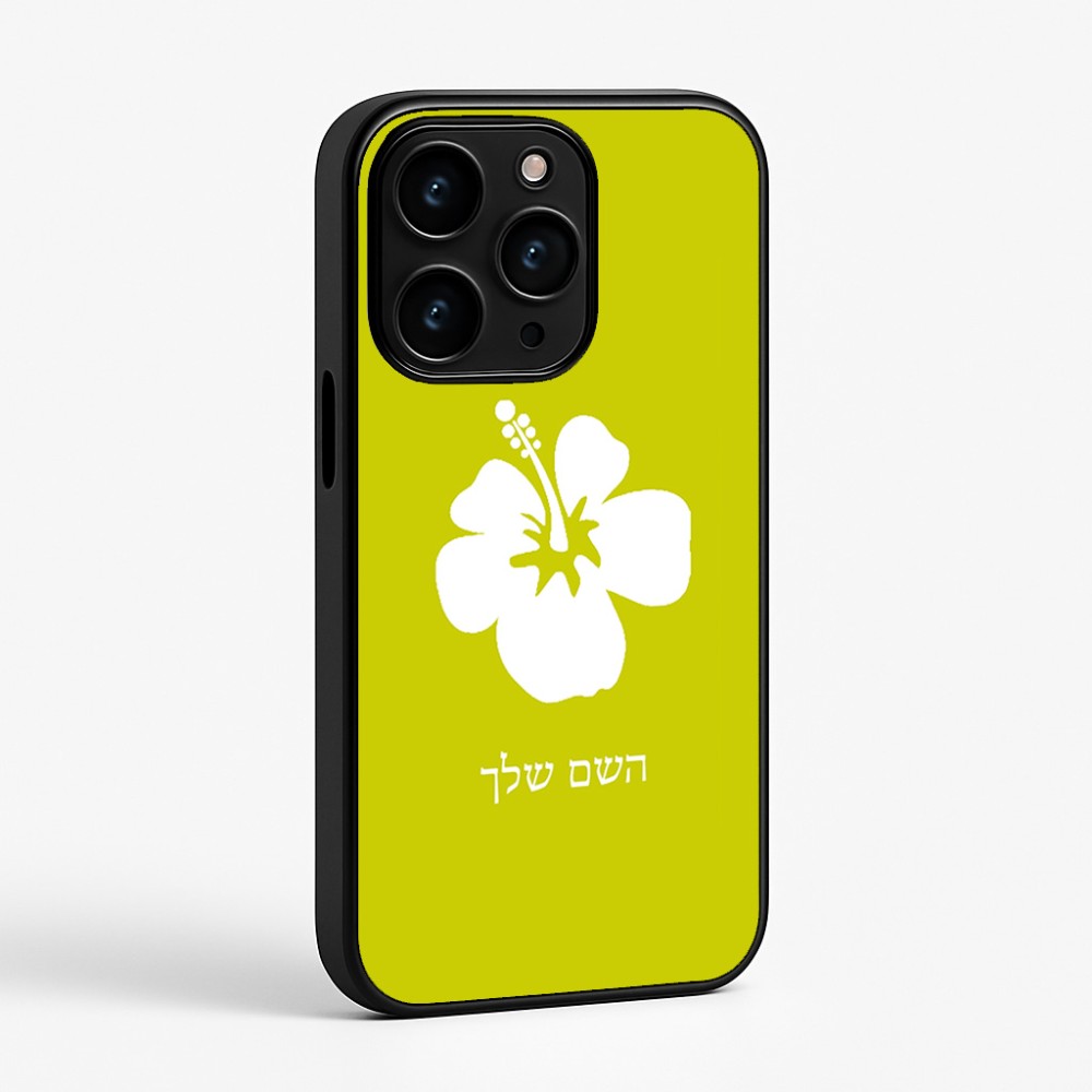 כיסוי בעיצוב אישי עם השם שלך לדגם - Apple iPhone 15 Pro בעיצוב פרח היביסקוס
