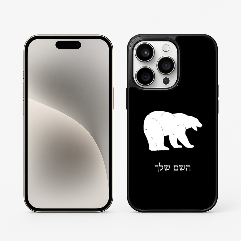 כיסוי בעיצוב אישי עם השם שלך לדגם - Apple iPhone 15 Pro בעיצוב דוב
