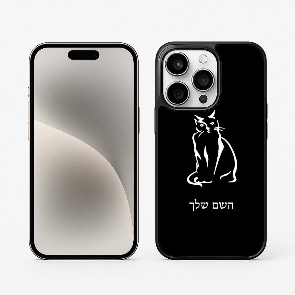 כיסוי בעיצוב אישי עם השם שלך לדגם - Apple iPhone 15 Pro בעיצוב חתול