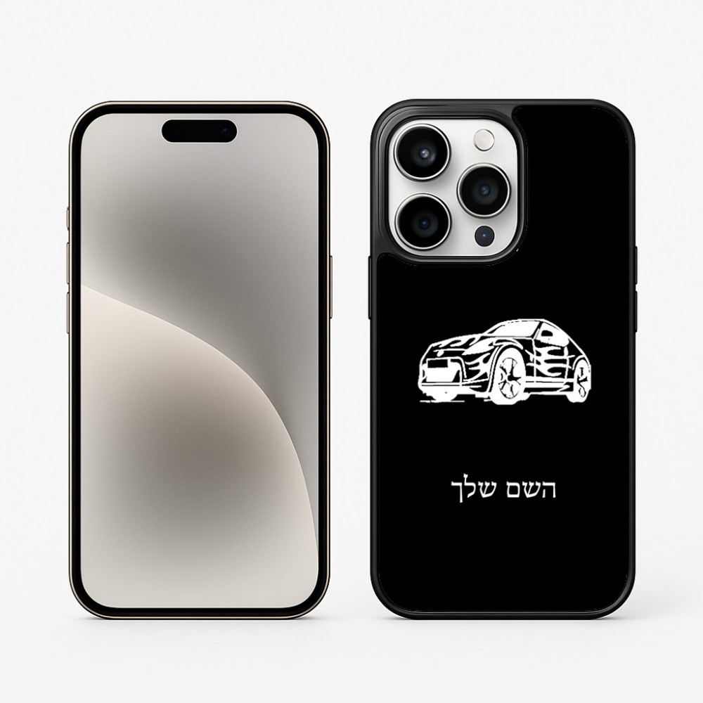 כיסוי בעיצוב אישי עם השם שלך לדגם - Apple iPhone 15 Pro בעיצוב מכונית