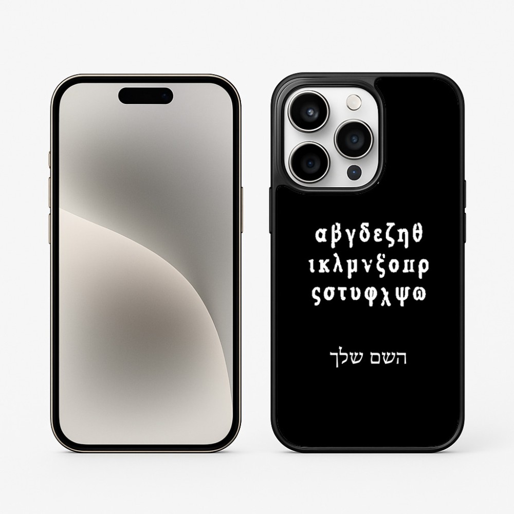 כיסוי בעיצוב אישי עם השם שלך לדגם - Apple iPhone 15 Pro בעיצוב האלפבית היווני