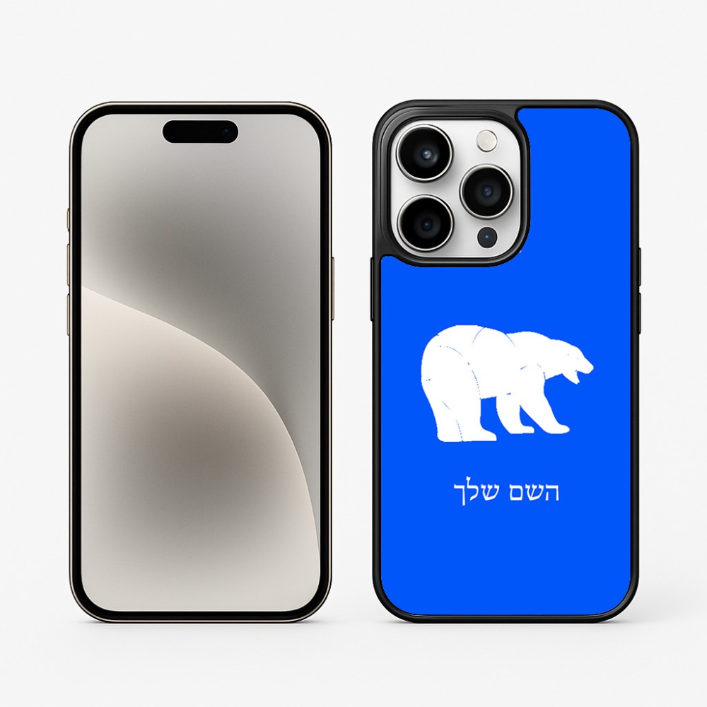כיסוי בעיצוב אישי עם השם שלך לדגם - Apple iPhone 15 Pro בעיצוב דוב