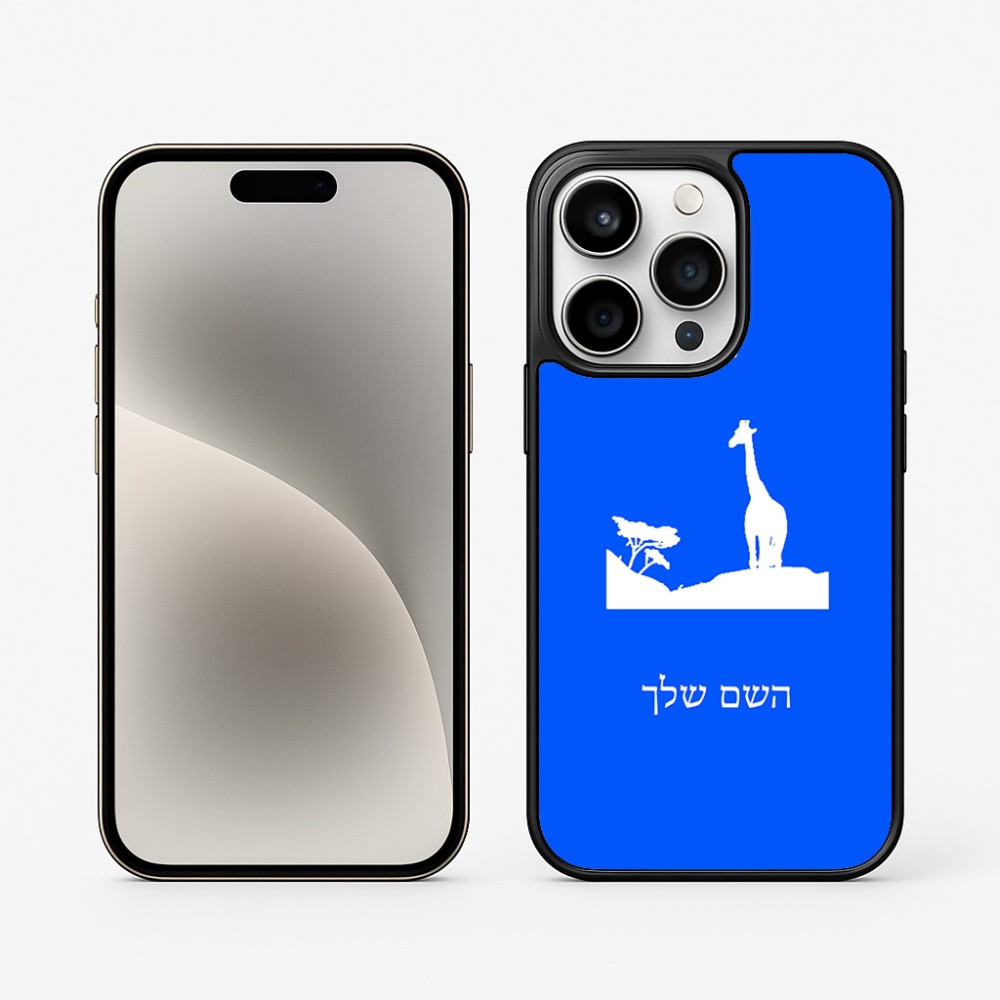 כיסוי בעיצוב אישי עם השם שלך לדגם - Apple iPhone 15 Pro בעיצוב ג'ירפה באפריקה