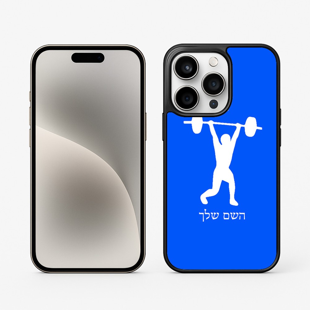 כיסוי בעיצוב אישי עם השם שלך לדגם - Apple iPhone 15 Pro בעיצוב הרמת משקולות