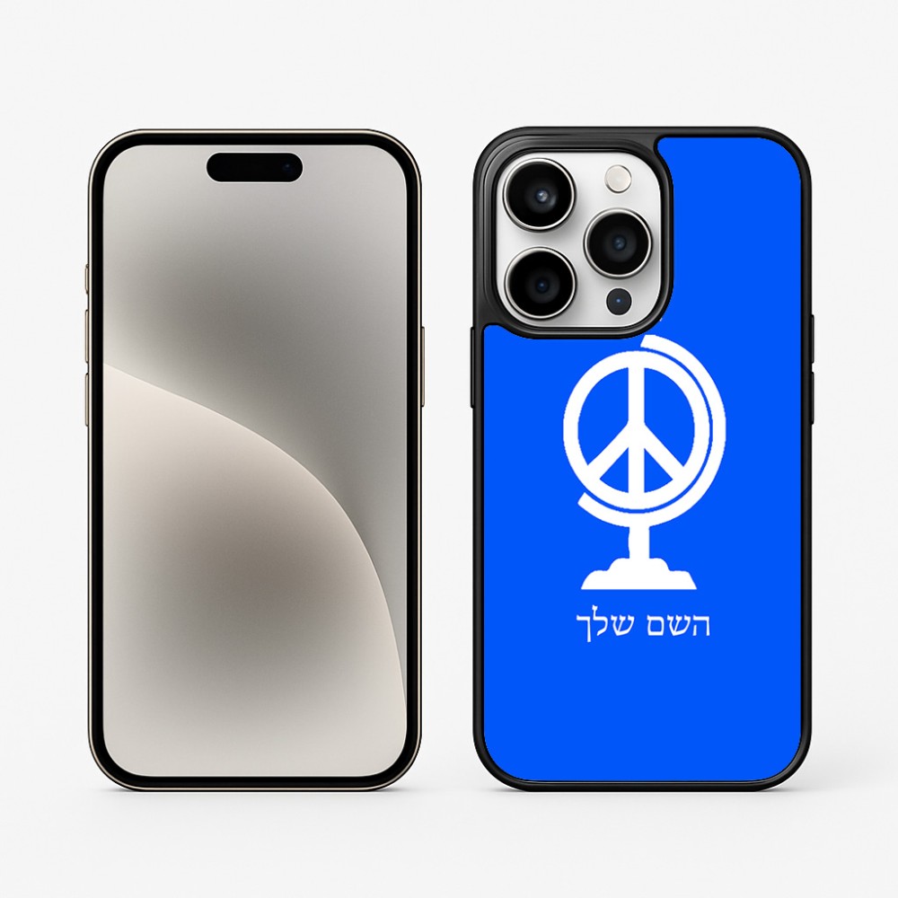 כיסוי בעיצוב אישי עם השם שלך לדגם - Apple iPhone 15 Pro בעיצוב גלובוסי שלום