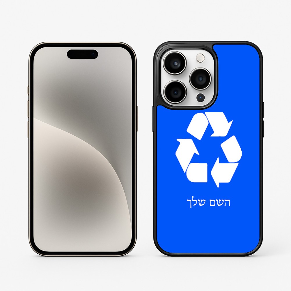 כיסוי בעיצוב אישי עם השם שלך לדגם - Apple iPhone 15 Pro בעיצוב למחזר
