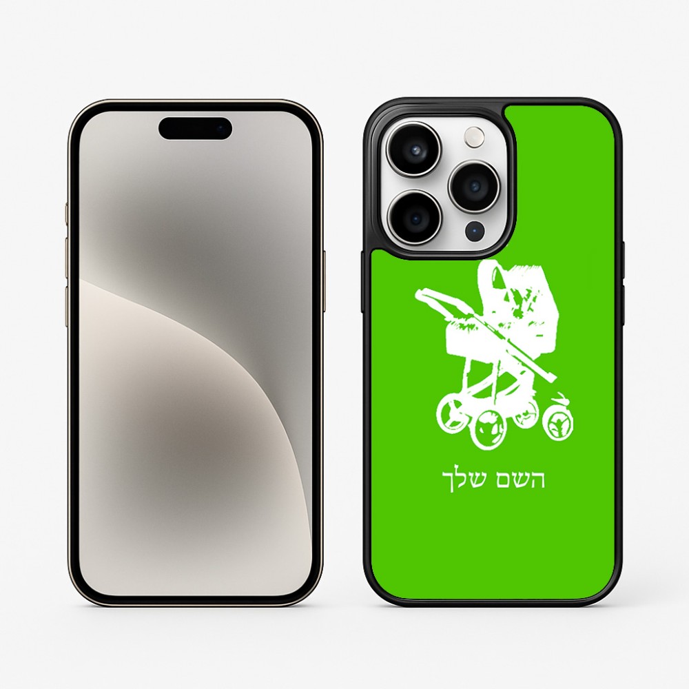 כיסוי בעיצוב אישי עם השם שלך לדגם - Apple iPhone 15 Pro בעיצוב עגלת תינוק