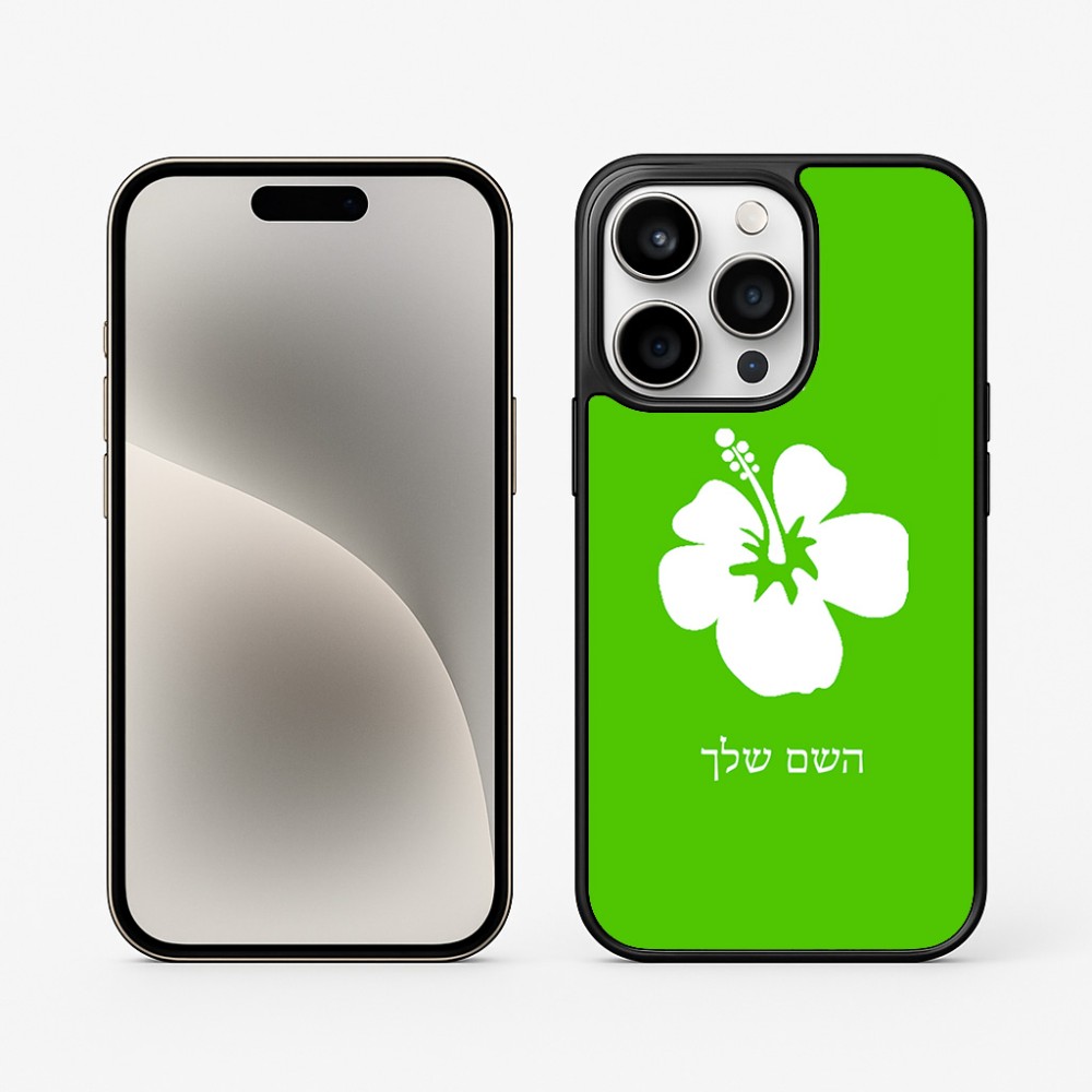 כיסוי בעיצוב אישי עם השם שלך לדגם - Apple iPhone 15 Pro בעיצוב פרח היביסקוס