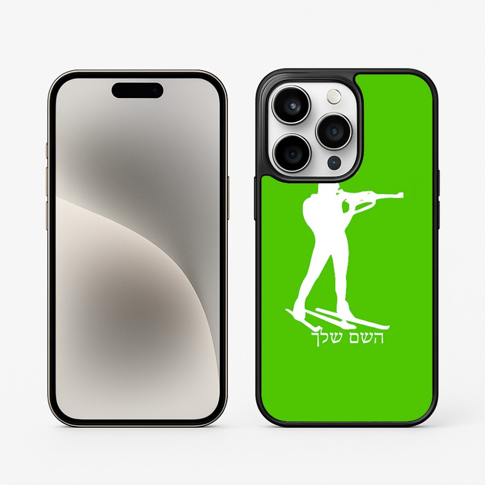 כיסוי בעיצוב אישי עם השם שלך לדגם - Apple iPhone 15 Pro בעיצוב ביאתלון
