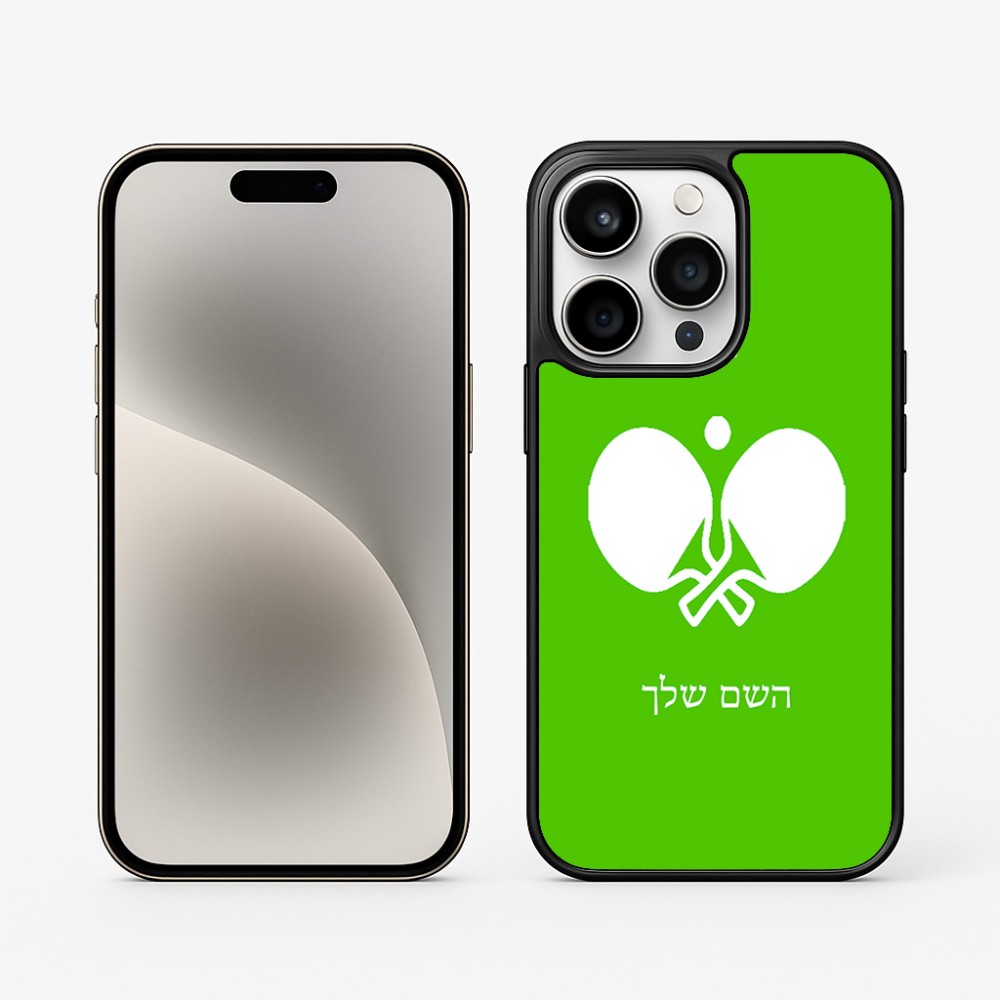 כיסוי בעיצוב אישי עם השם שלך לדגם - Apple iPhone 15 Pro בעיצוב פינג פונג