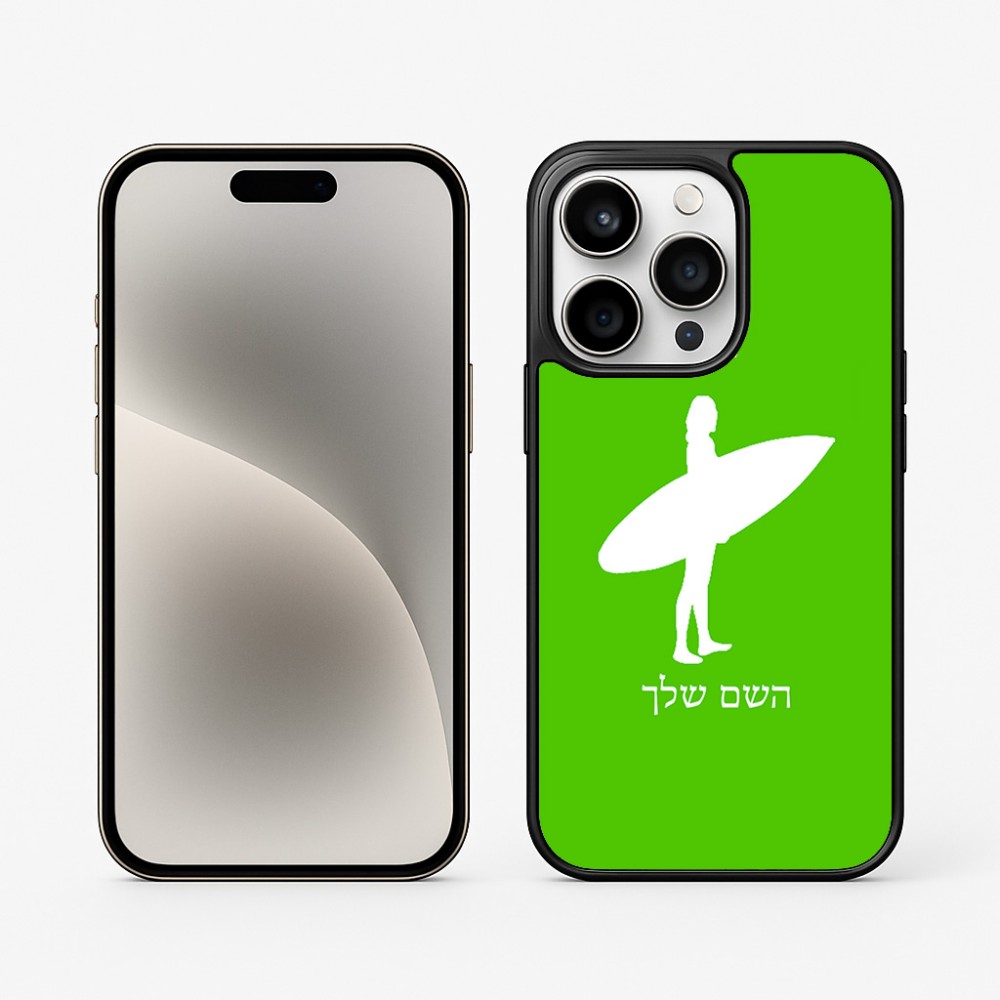 כיסוי בעיצוב אישי עם השם שלך לדגם - Apple iPhone 15 Pro בעיצוב גלישה - גלישה