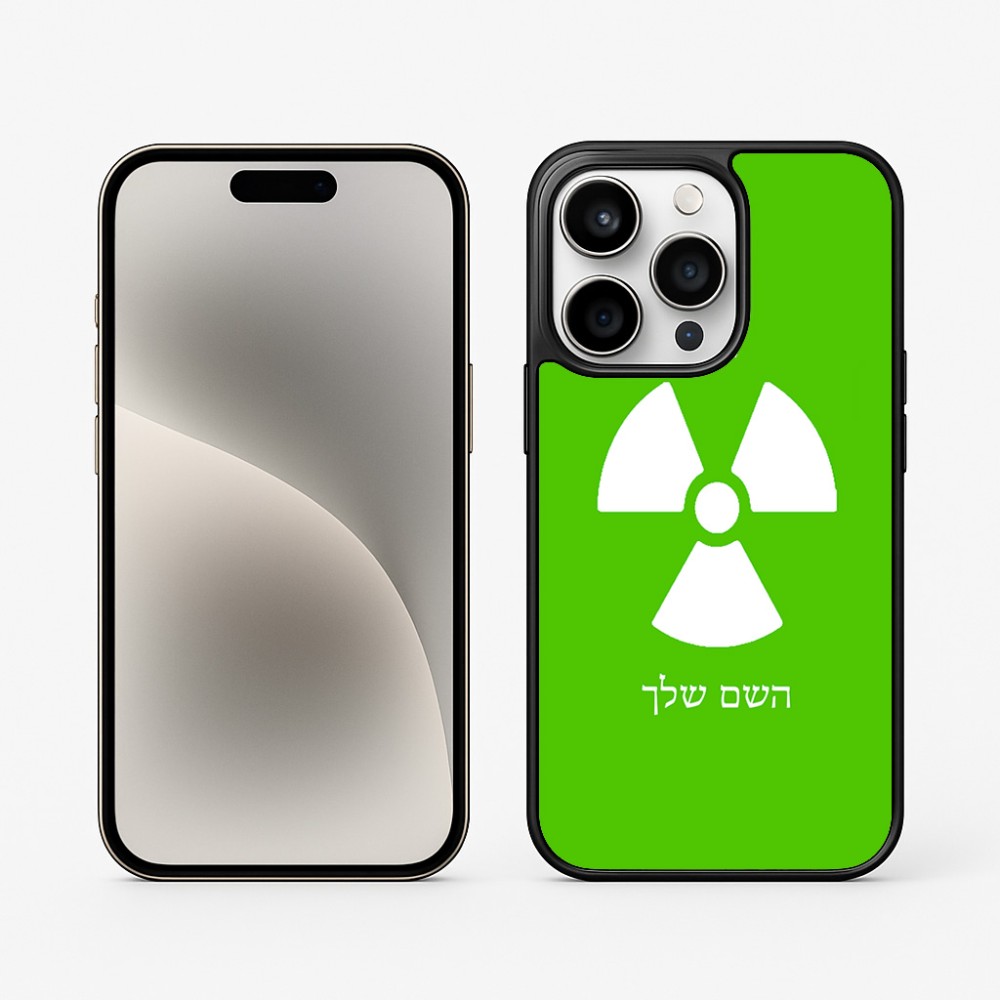כיסוי בעיצוב אישי עם השם שלך לדגם - Apple iPhone 15 Pro בעיצוב פצצת אטום גרעינית