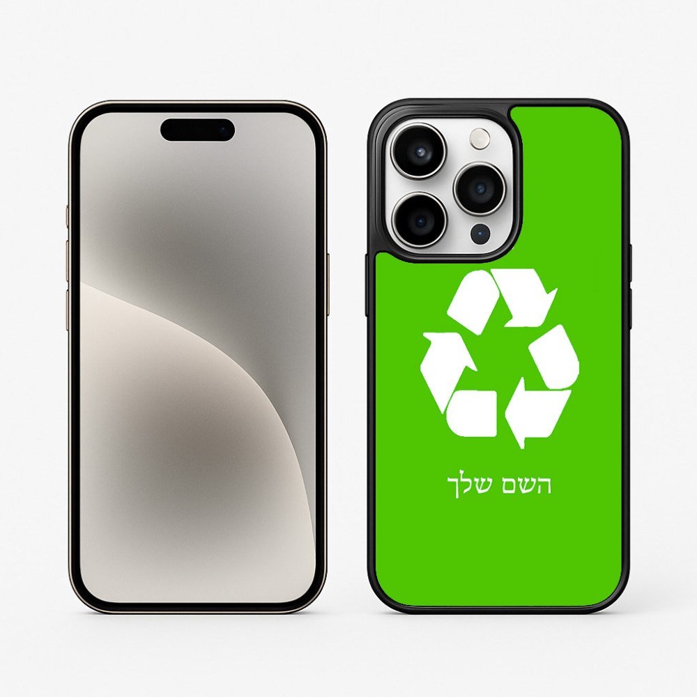 כיסוי בעיצוב אישי עם השם שלך לדגם - Apple iPhone 15 Pro בעיצוב למחזר