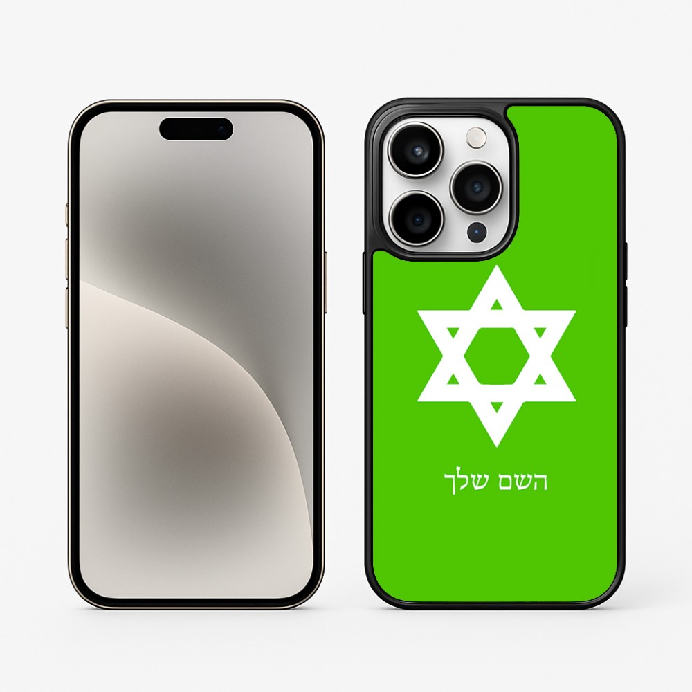 כיסוי בעיצוב אישי עם השם שלך לדגם - Apple iPhone 15 Pro בעיצוב מגן דוד - מגן דוד - ישראל